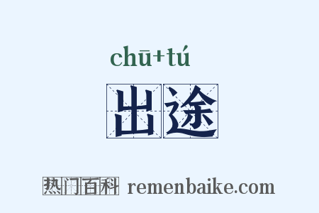 出途是什么意思的图片